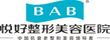 悅好美容整形醫院